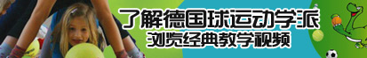 看免费的国外大鸡巴操老骚逼了解德国球运动学派，浏览经典教学视频。